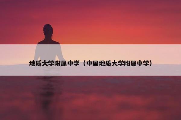 地质大学附属中学（中国地质大学附属中学）