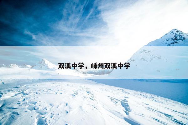 双溪中学，嵊州双溪中学