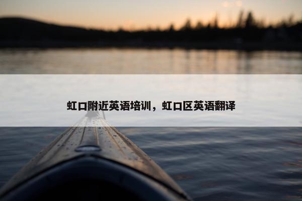 虹口附近英语培训，虹口区英语翻译