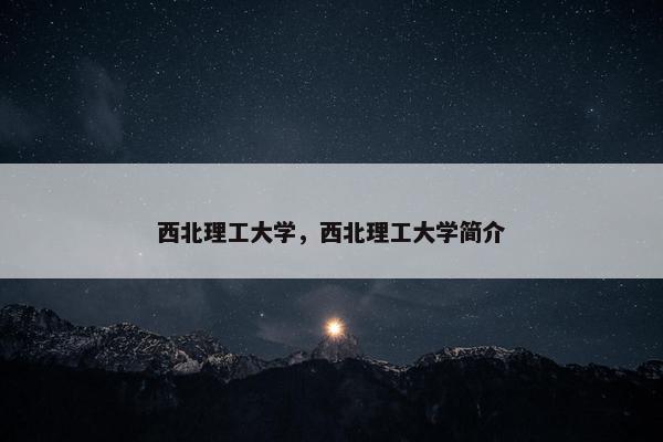 西北理工大学，西北理工大学简介