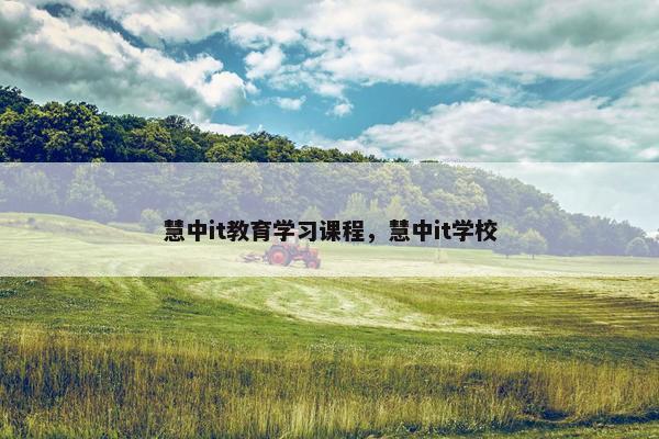 慧中it教育学习课程，慧中it学校