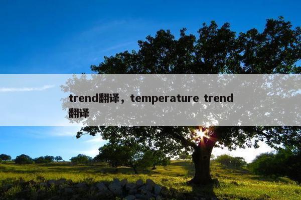 trend翻译，temperature trend翻译