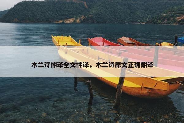 木兰诗翻译全文翻译，木兰诗原文正确翻译