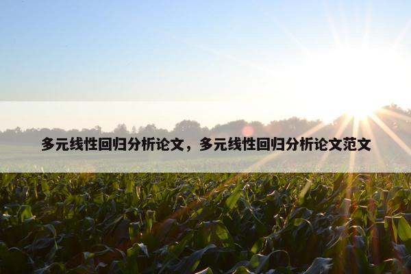 多元线性回归分析论文，多元线性回归分析论文范文