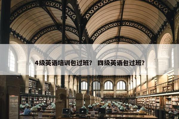 4级英语培训包过班？ 四级英语包过班？