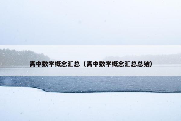 高中数学概念汇总（高中数学概念汇总总结）