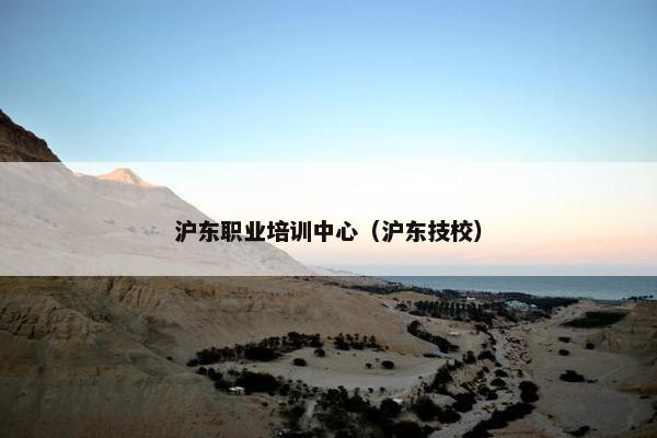 沪东职业培训中心（沪东技校）