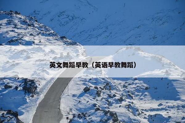 英文舞蹈早教（英语早教舞蹈）