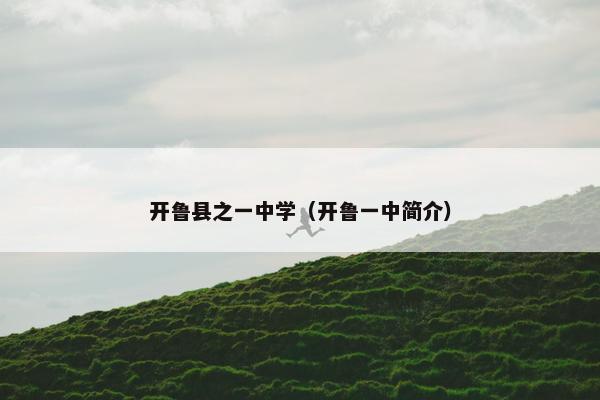 开鲁县之一中学（开鲁一中简介）