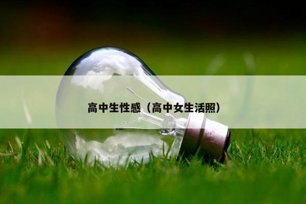 高中生性感（高中女生活照）