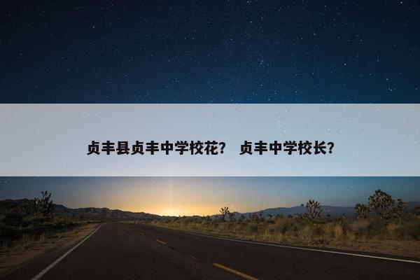 贞丰县贞丰中学校花？ 贞丰中学校长？