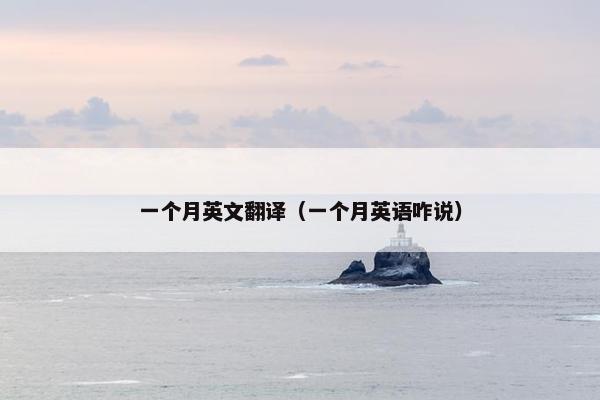 一个月英文翻译（一个月英语咋说）