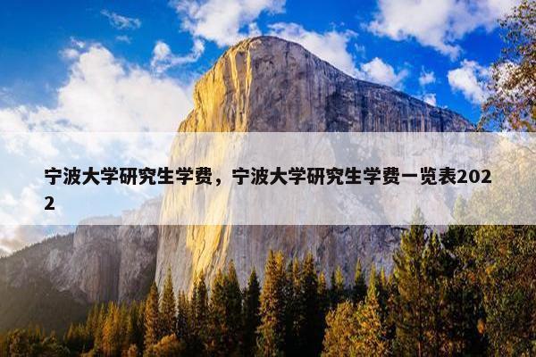 宁波大学研究生学费，宁波大学研究生学费一览表2022