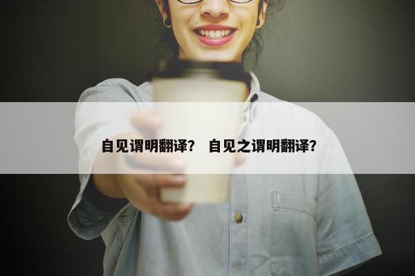 自见谓明翻译？ 自见之谓明翻译？