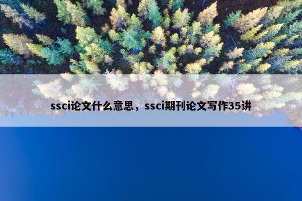 ssci论文什么意思，ssci期刊论文写作35讲