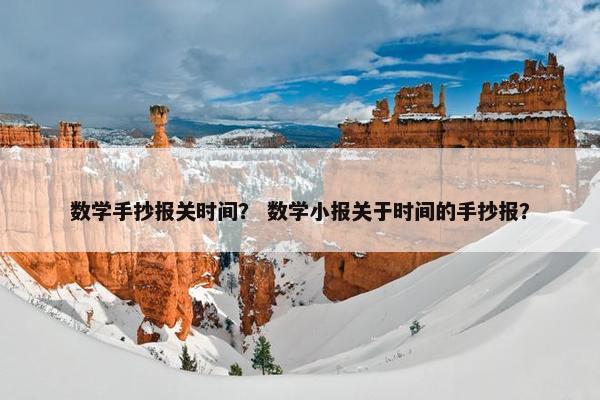 数学手抄报关时间？ 数学小报关于时间的手抄报？