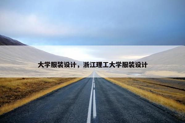 大学服装设计，浙江理工大学服装设计