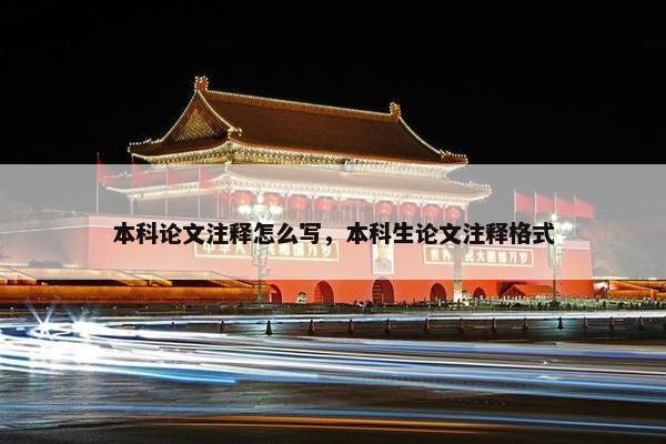 本科论文注释怎么写，本科生论文注释格式