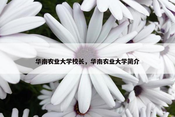 华南农业大学校长，华南农业大学简介