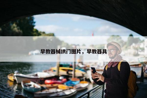 早教器械拱门图片，早教器具