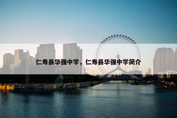 仁寿县华强中学，仁寿县华强中学简介