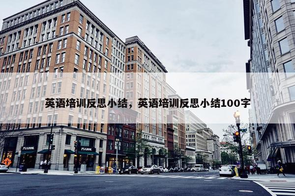 英语培训反思小结，英语培训反思小结100字