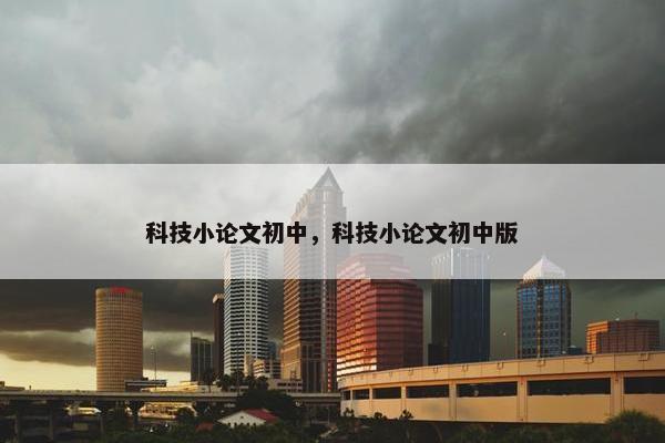 科技小论文初中，科技小论文初中版
