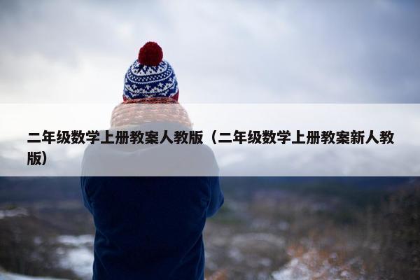 二年级数学上册教案人教版（二年级数学上册教案新人教版）