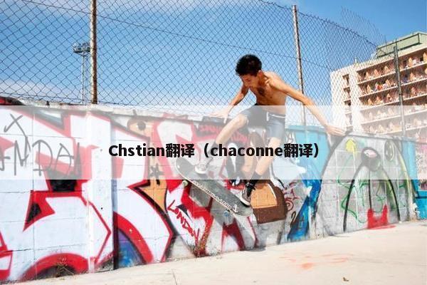 Chstian翻译（chaconne翻译）