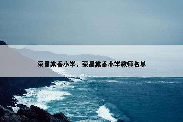 荣昌棠香小学，荣昌棠香小学教师名单