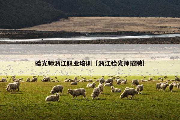 验光师浙江职业培训（浙江验光师招聘）