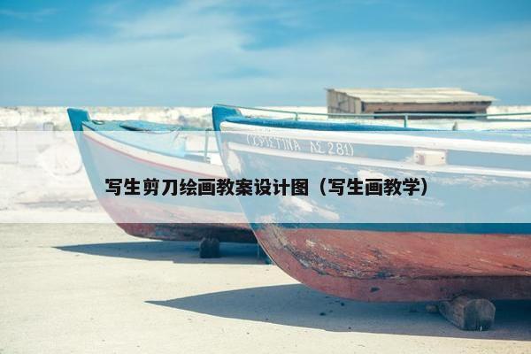 写生剪刀绘画教案设计图（写生画教学）