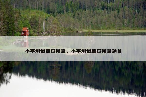 小学测量单位换算，小学测量单位换算题目