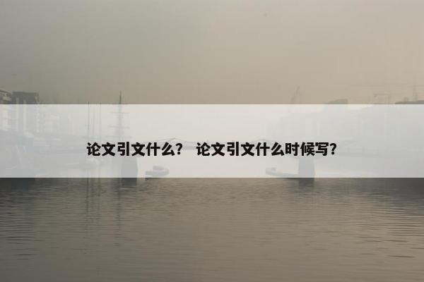 论文引文什么？ 论文引文什么时候写？