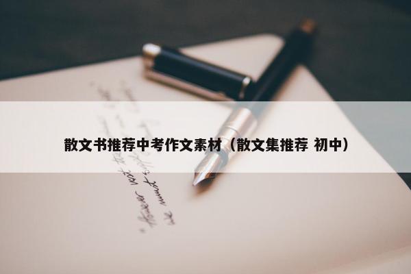 散文书推荐中考作文素材（散文集推荐 初中）
