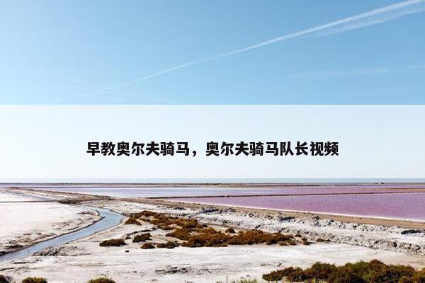 早教奥尔夫骑马，奥尔夫骑马队长视频