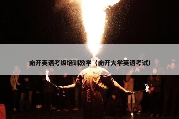 南开英语考级培训教学（南开大学英语考试）
