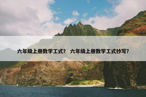 六年级上册数学工式？ 六年级上册数学工式抄写？