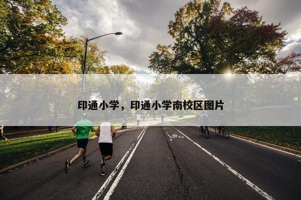 印通小学，印通小学南校区图片