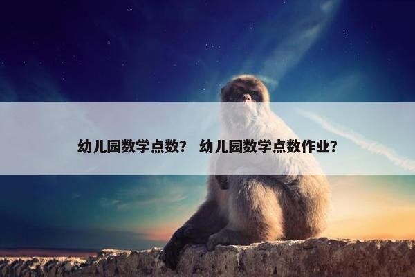 幼儿园数学点数？ 幼儿园数学点数作业？