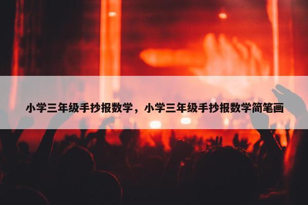 小学三年级手抄报数学，小学三年级手抄报数学简笔画