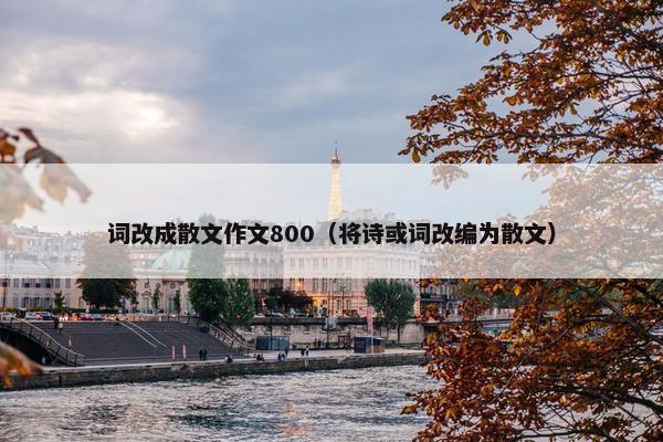 词改成散文作文800（将诗或词改编为散文）