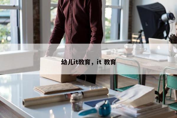 幼儿it教育，it 教育
