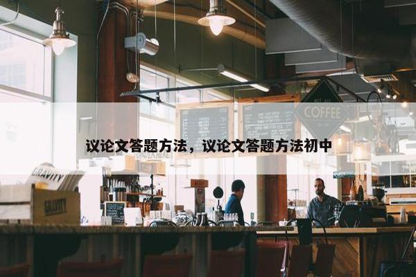 议论文答题方法，议论文答题方法初中