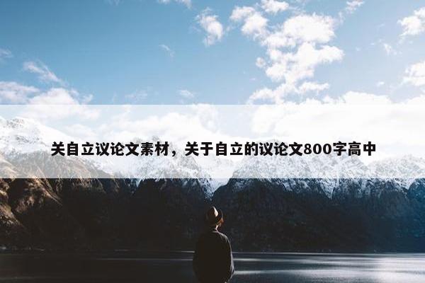 关自立议论文素材，关于自立的议论文800字高中