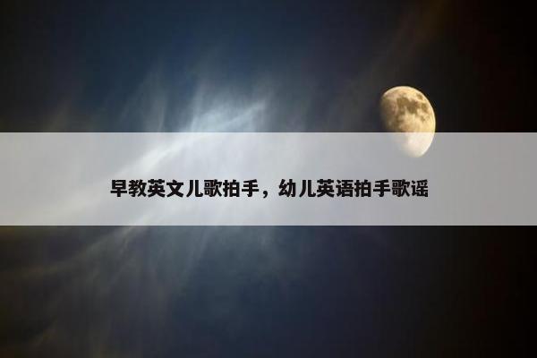 早教英文儿歌拍手，幼儿英语拍手歌谣