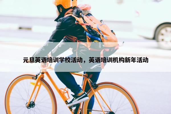 元旦英语培训学校活动，英语培训机构新年活动