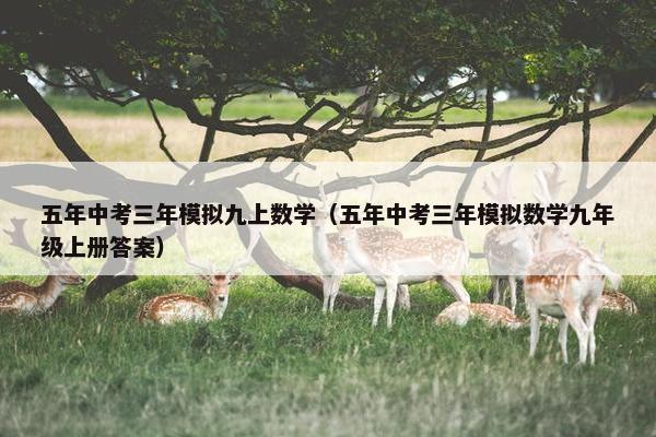 五年中考三年模拟九上数学（五年中考三年模拟数学九年级上册答案）