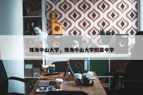 珠海中山大学，珠海中山大学附属中学
