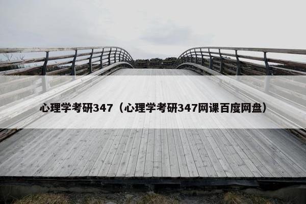 心理学考研347（心理学考研347网课百度网盘）